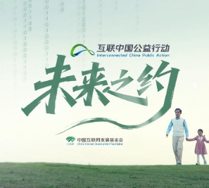 2025“互聯(lián)中國公益行動”宣傳片《未來之約》