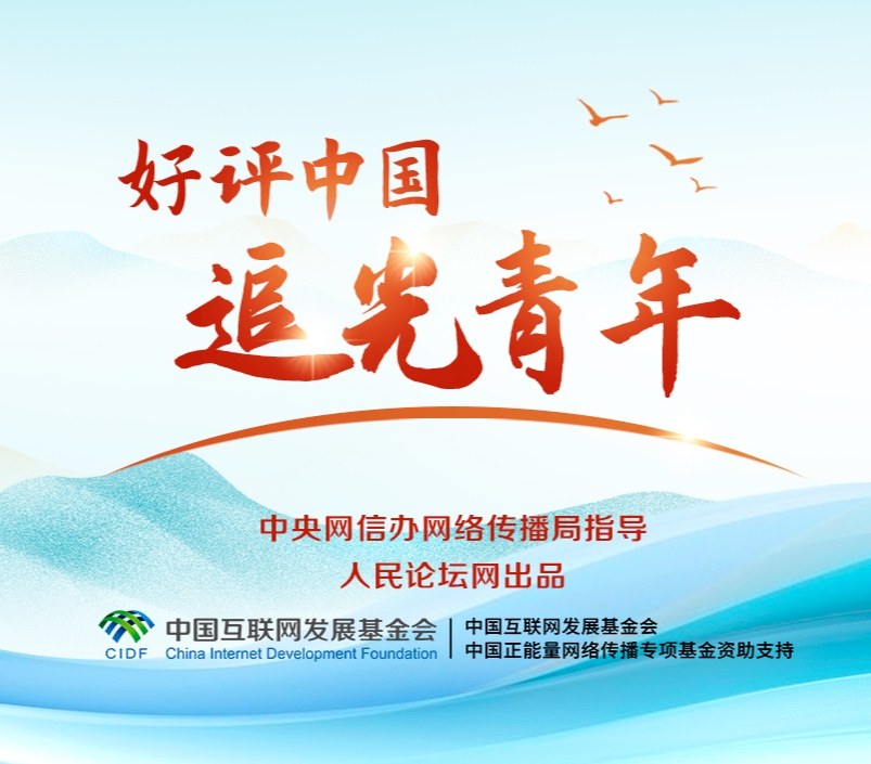 好評中國·追光青年