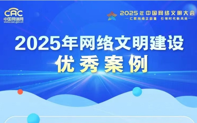 2025年網(wǎng)絡(luò)文明建設(shè)優(yōu)秀案例揭曉！一起來看→