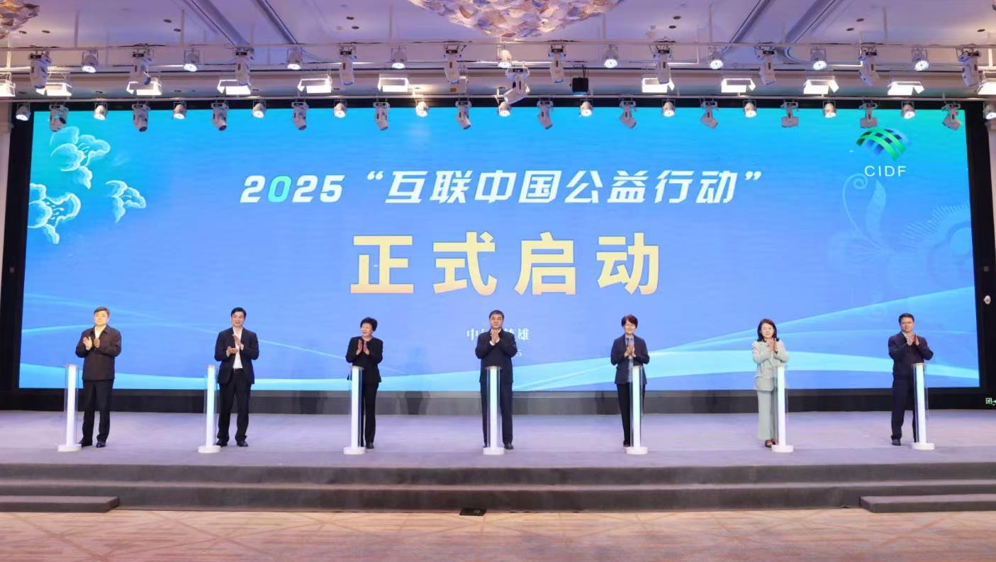 互聯(lián)中國公益行動丨2025“互聯(lián)中國公益行動”在云南楚雄啟動