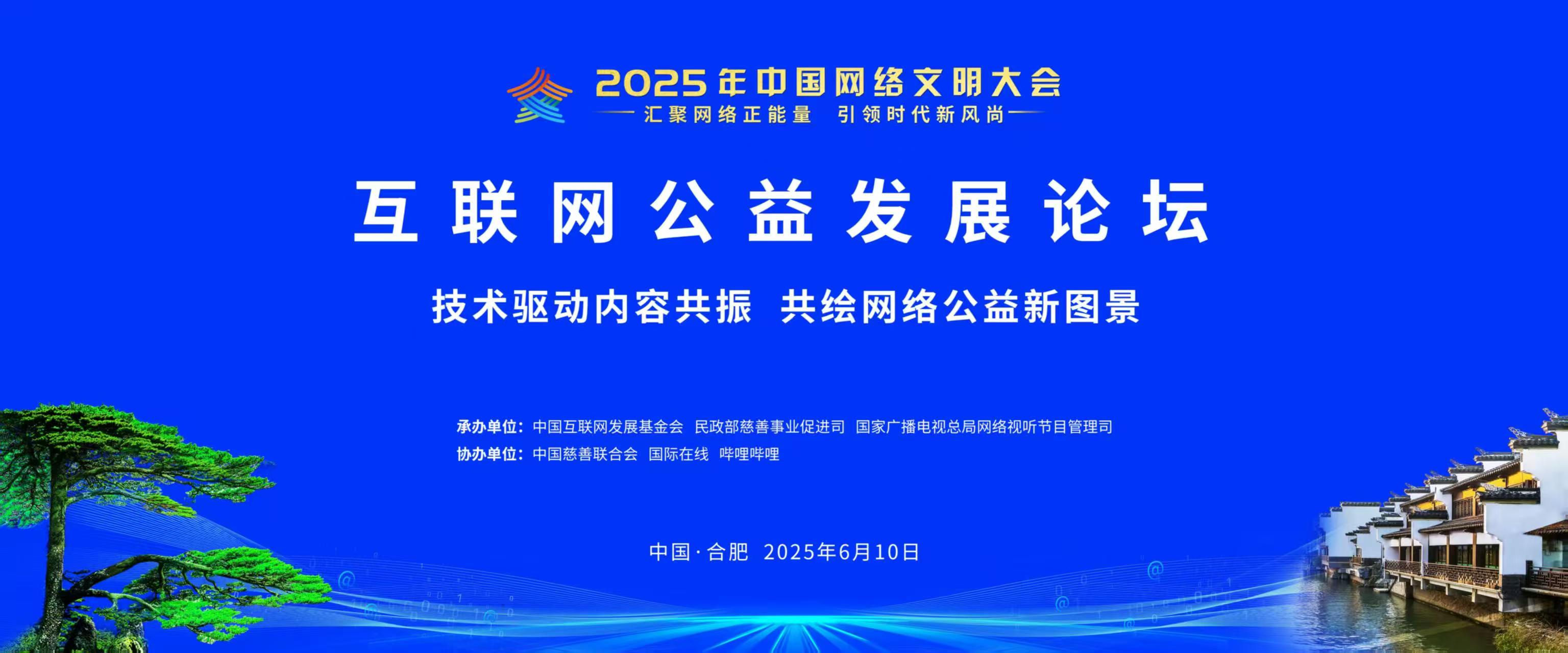 2025年中國網(wǎng)絡(luò)文明大會互聯(lián)網(wǎng)公益發(fā)展論壇在合肥舉行 