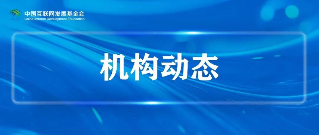 2025年聯(lián)合國互聯(lián)網(wǎng)治理論壇“增強數(shù)字信任：從剛性到彈性”閃電對話在挪威舉辦