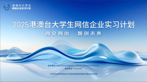 “2025港澳臺大學生網(wǎng)信企業(yè)實習計劃（北京）”啟動